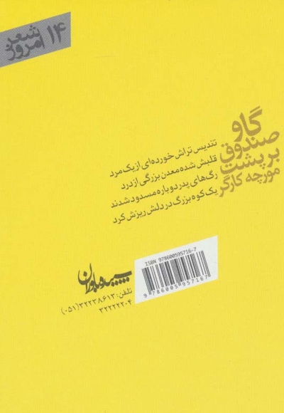 گاو صندوق بر پشت مورچه کارگر - شعر امروز 14 (مجموعه رباعی)